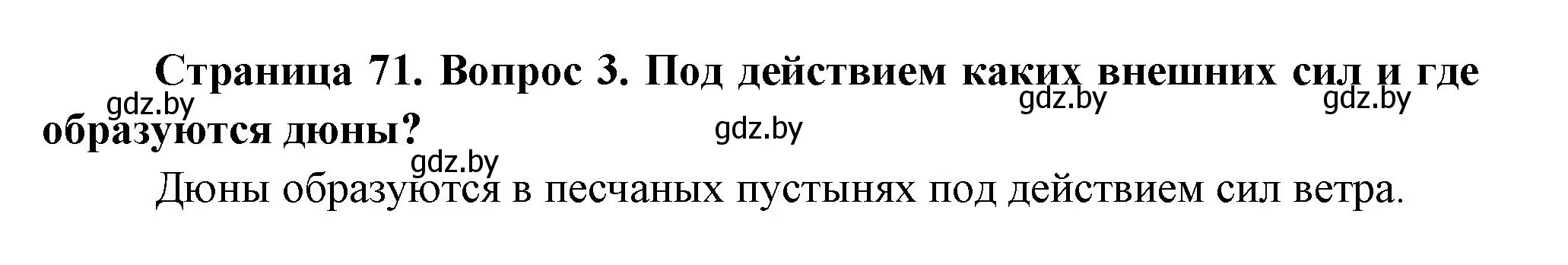 Решение номер 3 (страница 71) гдз по географии 7 класс Кольмакова, Лопух, учебник