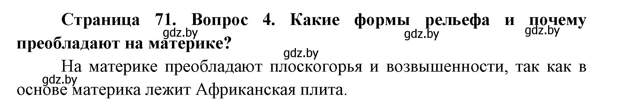 Решение номер 4 (страница 71) гдз по географии 7 класс Кольмакова, Лопух, учебник