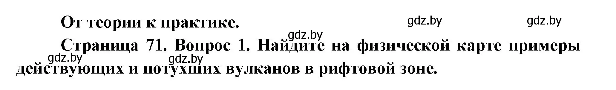 Решение номер 1 (страница 71) гдз по географии 7 класс Кольмакова, Лопух, учебник