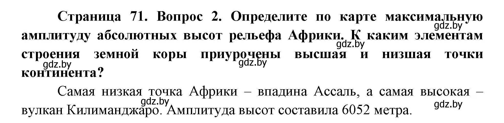 Решение номер 2 (страница 71) гдз по географии 7 класс Кольмакова, Лопух, учебник