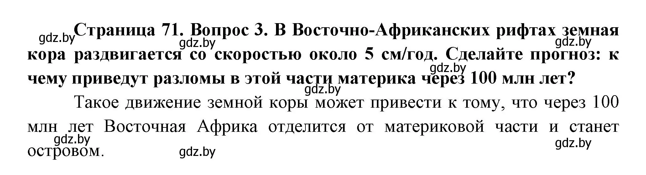 Решение номер 3 (страница 71) гдз по географии 7 класс Кольмакова, Лопух, учебник