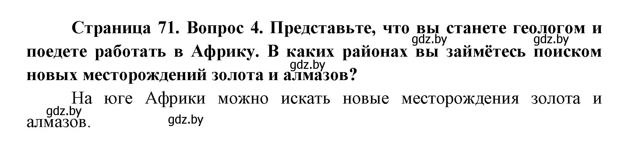 Решение номер 4 (страница 71) гдз по географии 7 класс Кольмакова, Лопух, учебник