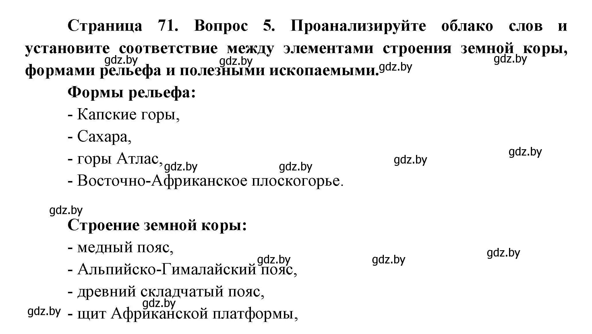 Решение номер 5 (страница 71) гдз по географии 7 класс Кольмакова, Лопух, учебник