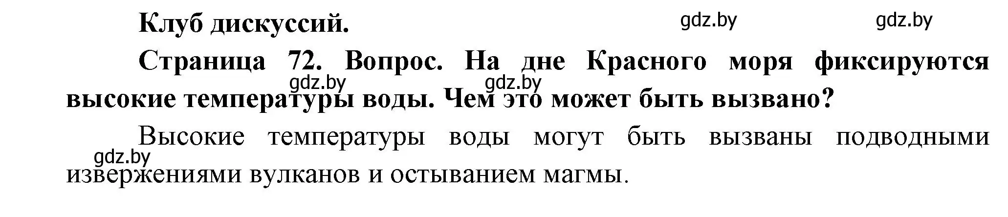 Решение  Клуб дискуссий (страница 72) гдз по географии 7 класс Кольмакова, Лопух, учебник