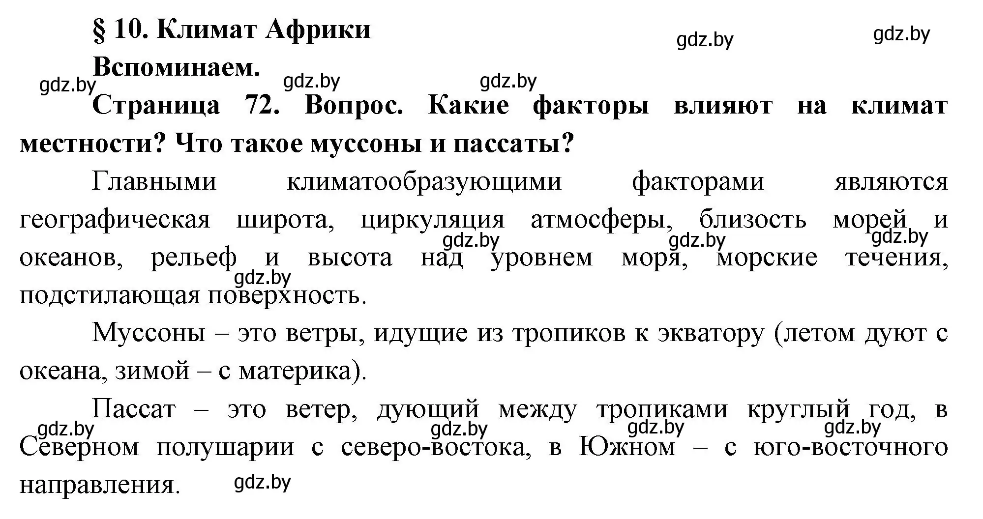 Решение  Вспоминаем (страница 72) гдз по географии 7 класс Кольмакова, Лопух, учебник