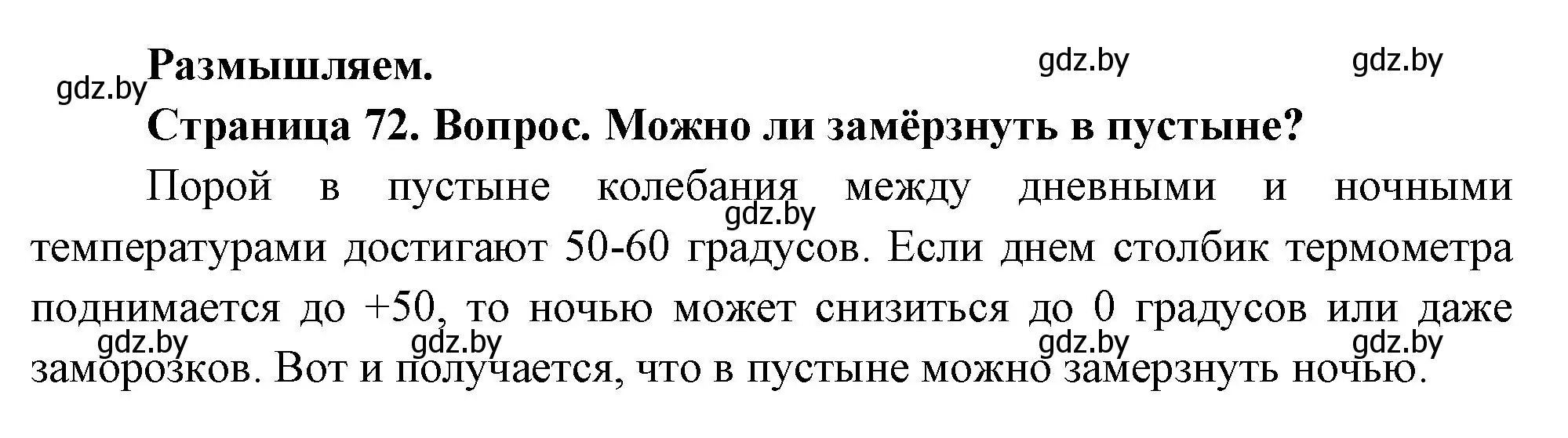 Решение  Размышляем (страница 72) гдз по географии 7 класс Кольмакова, Лопух, учебник