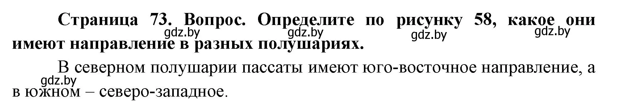 Решение номер 1 (страница 73) гдз по географии 7 класс Кольмакова, Лопух, учебник