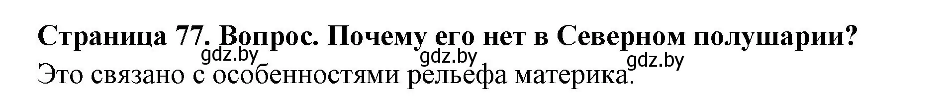 Решение номер 3 (страница 77) гдз по географии 7 класс Кольмакова, Лопух, учебник