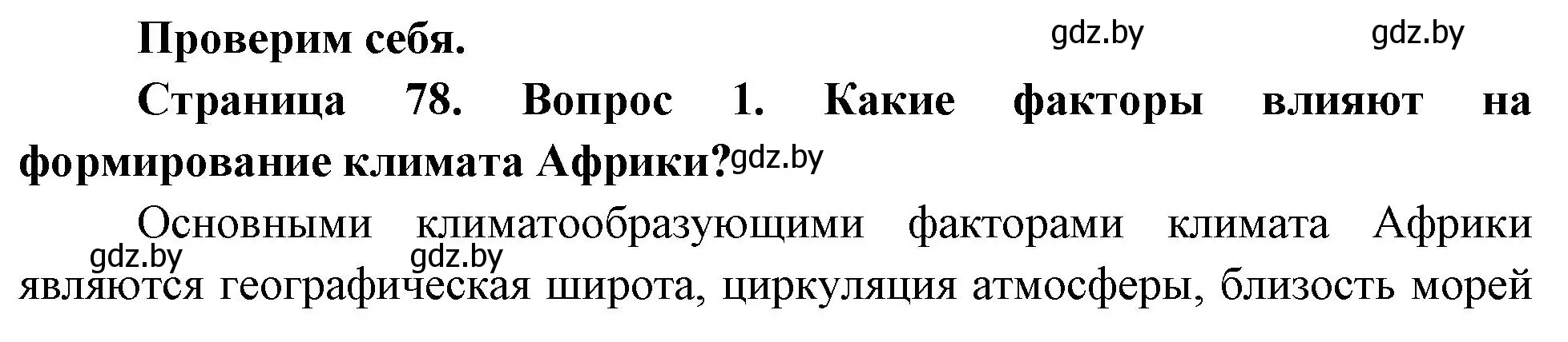 Решение номер 1 (страница 78) гдз по географии 7 класс Кольмакова, Лопух, учебник