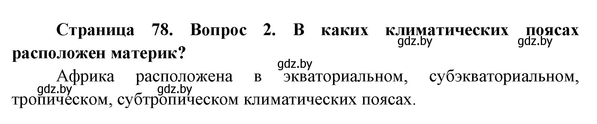 Решение номер 2 (страница 78) гдз по географии 7 класс Кольмакова, Лопух, учебник