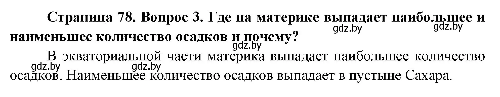 Решение номер 3 (страница 78) гдз по географии 7 класс Кольмакова, Лопух, учебник