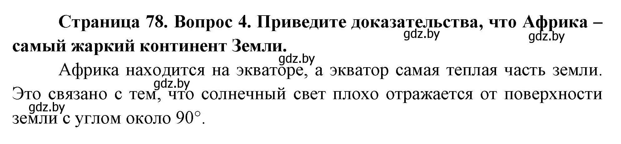 Решение номер 4 (страница 78) гдз по географии 7 класс Кольмакова, Лопух, учебник