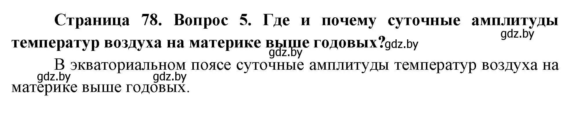 Решение номер 5 (страница 78) гдз по географии 7 класс Кольмакова, Лопух, учебник