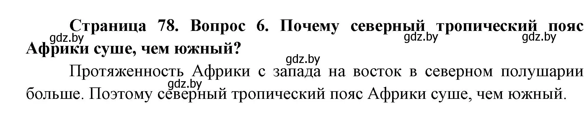 Решение номер 6 (страница 78) гдз по географии 7 класс Кольмакова, Лопух, учебник