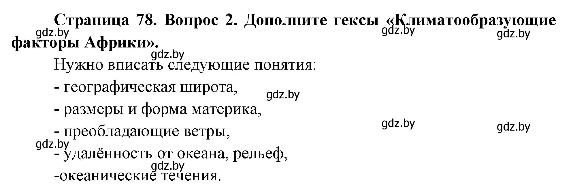 Решение номер 2 (страница 78) гдз по географии 7 класс Кольмакова, Лопух, учебник