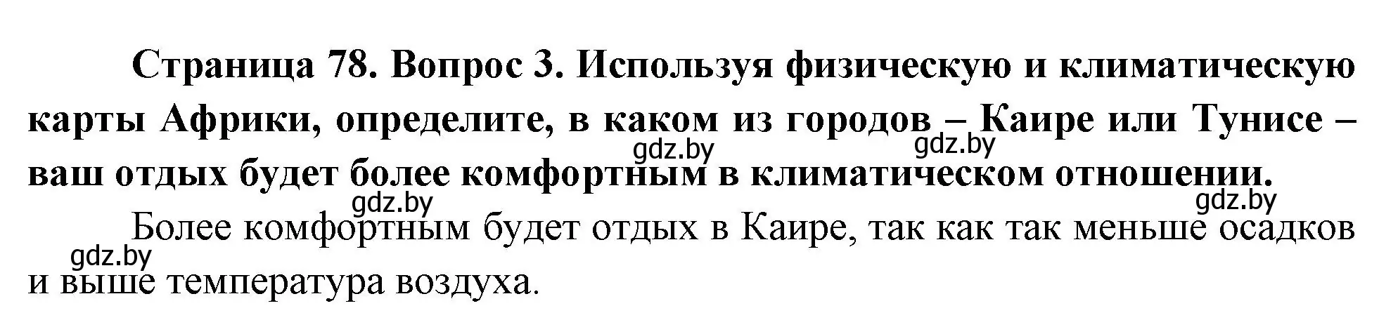 Решение номер 3 (страница 78) гдз по географии 7 класс Кольмакова, Лопух, учебник