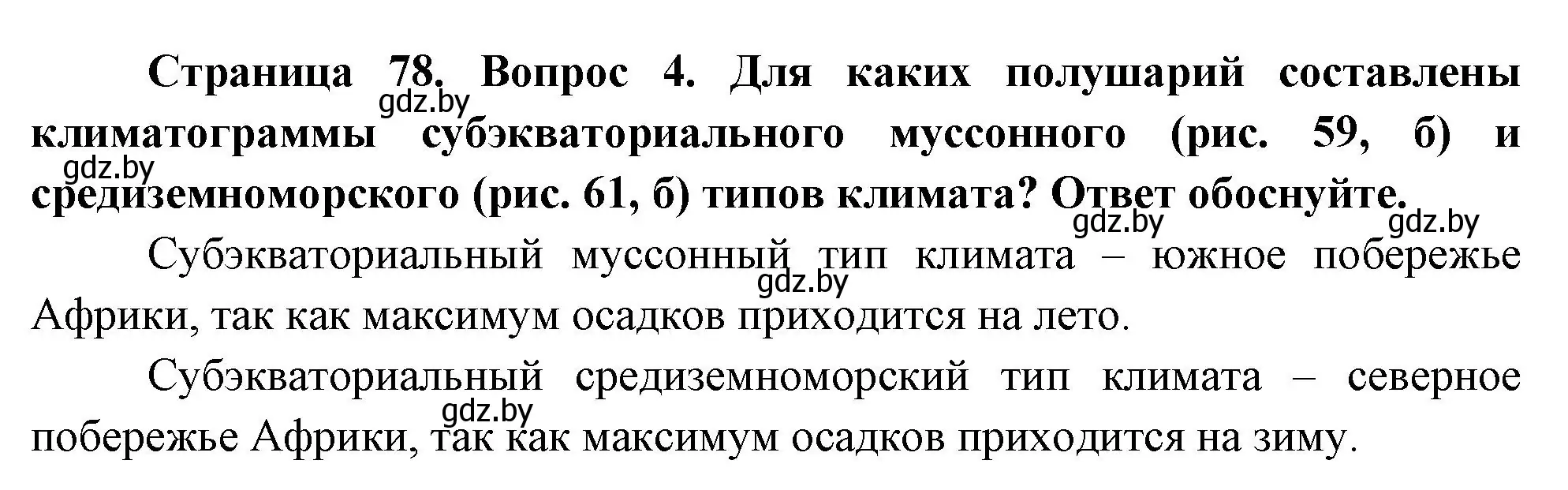 Решение номер 4 (страница 78) гдз по географии 7 класс Кольмакова, Лопух, учебник