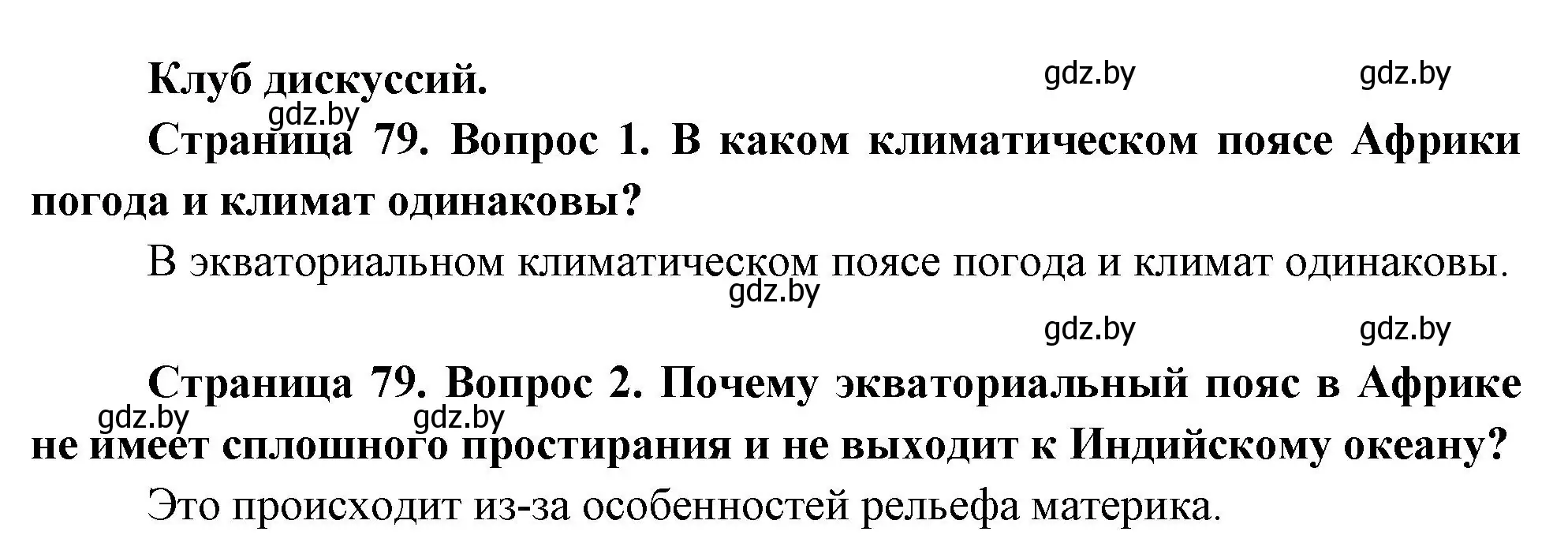 Решение  Клуб дискуссий (страница 79) гдз по географии 7 класс Кольмакова, Лопух, учебник