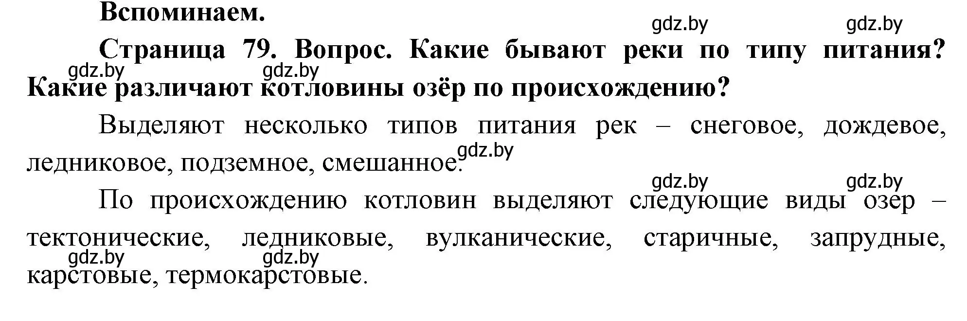 Решение  Вспоминаем (страница 79) гдз по географии 7 класс Кольмакова, Лопух, учебник