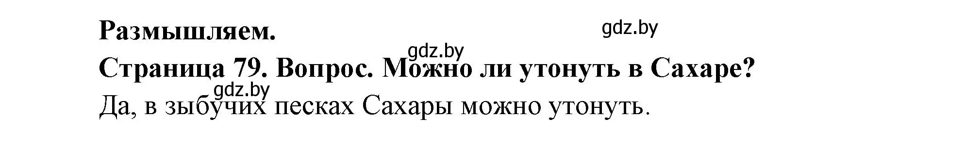 Решение  Размышляем (страница 79) гдз по географии 7 класс Кольмакова, Лопух, учебник