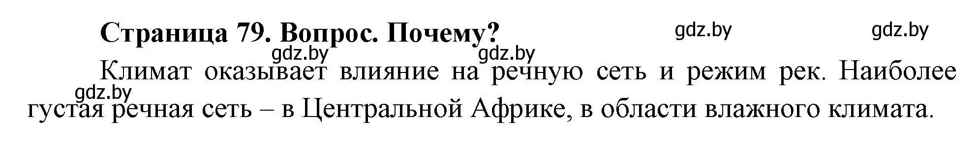 Решение номер 1 (страница 79) гдз по географии 7 класс Кольмакова, Лопух, учебник