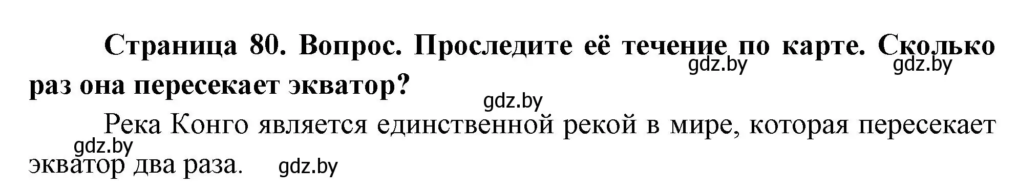 Решение номер 2 (страница 80) гдз по географии 7 класс Кольмакова, Лопух, учебник