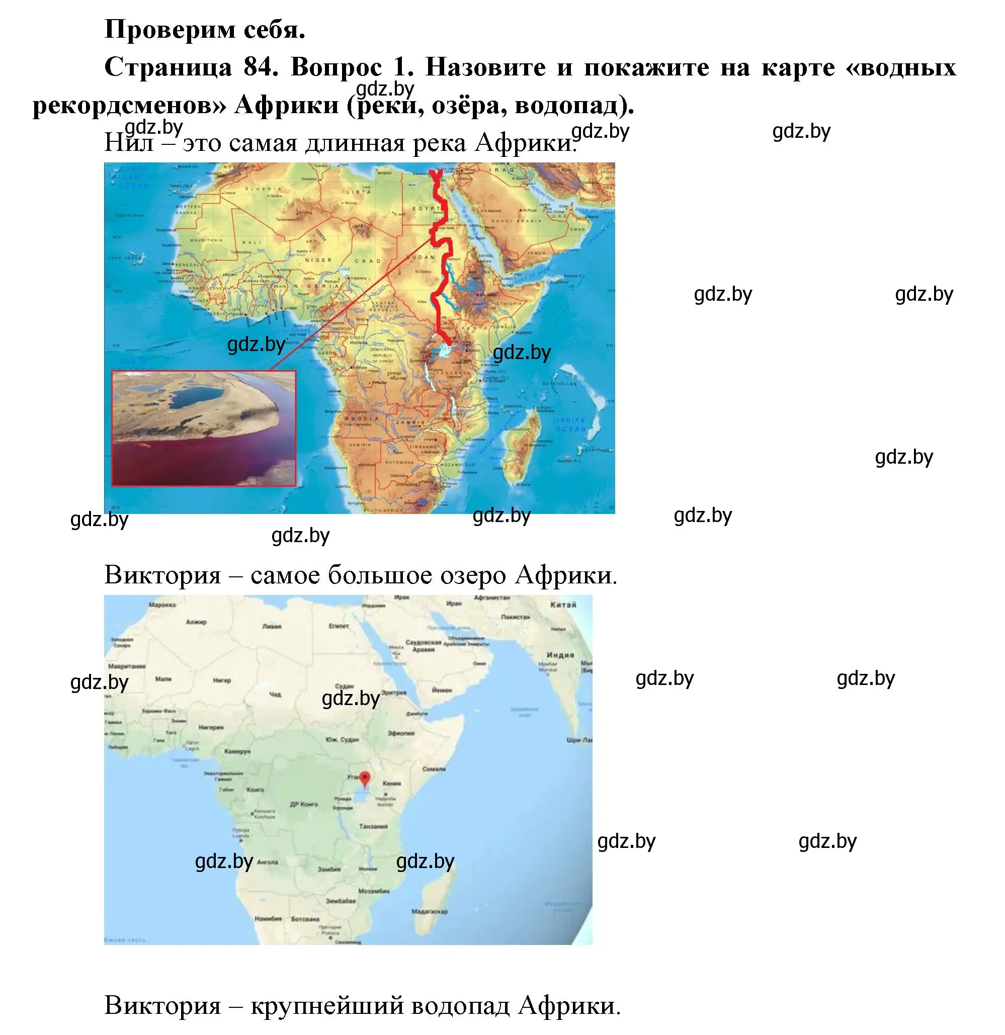 Решение номер 1 (страница 84) гдз по географии 7 класс Кольмакова, Лопух, учебник