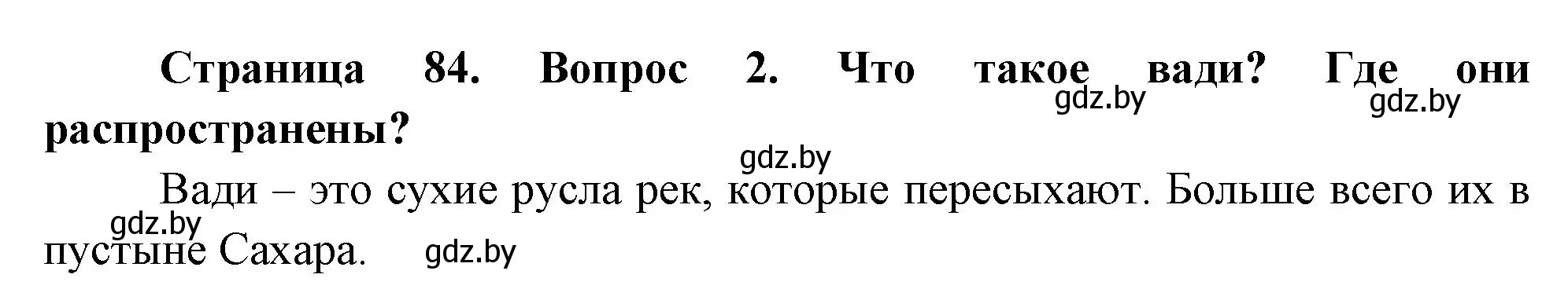 Решение номер 2 (страница 84) гдз по географии 7 класс Кольмакова, Лопух, учебник