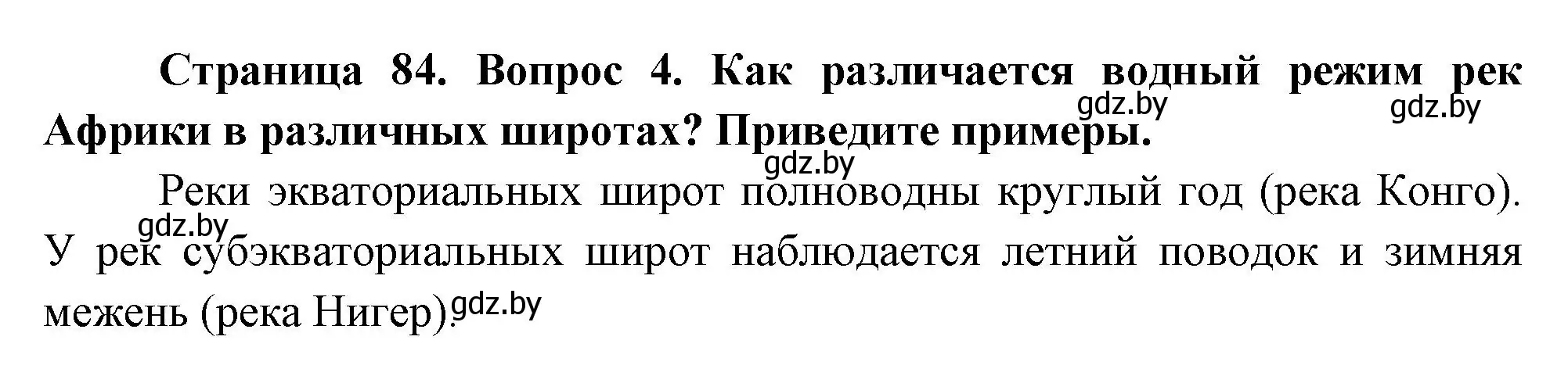 Решение номер 4 (страница 84) гдз по географии 7 класс Кольмакова, Лопух, учебник