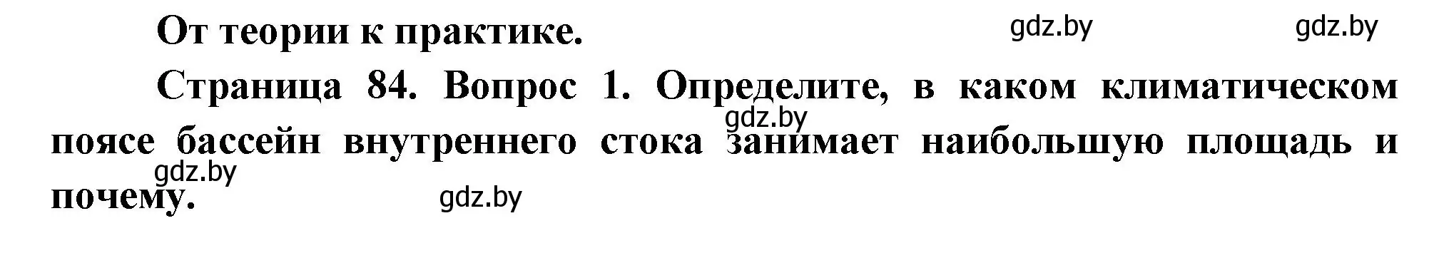 Решение номер 1 (страница 84) гдз по географии 7 класс Кольмакова, Лопух, учебник