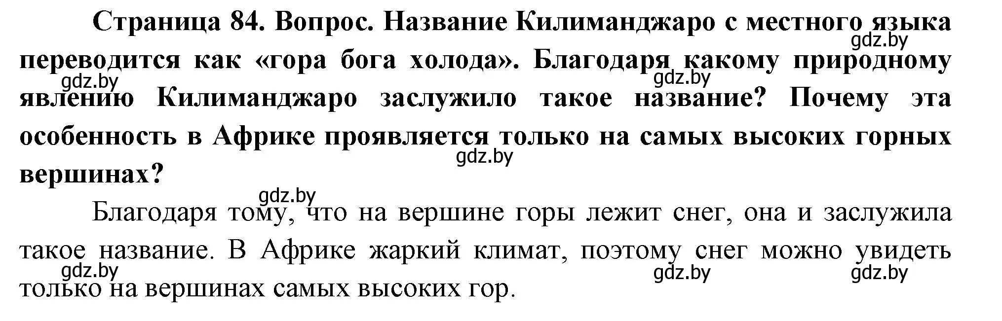 Решение  Клуб дискуссий (страница 84) гдз по географии 7 класс Кольмакова, Лопух, учебник