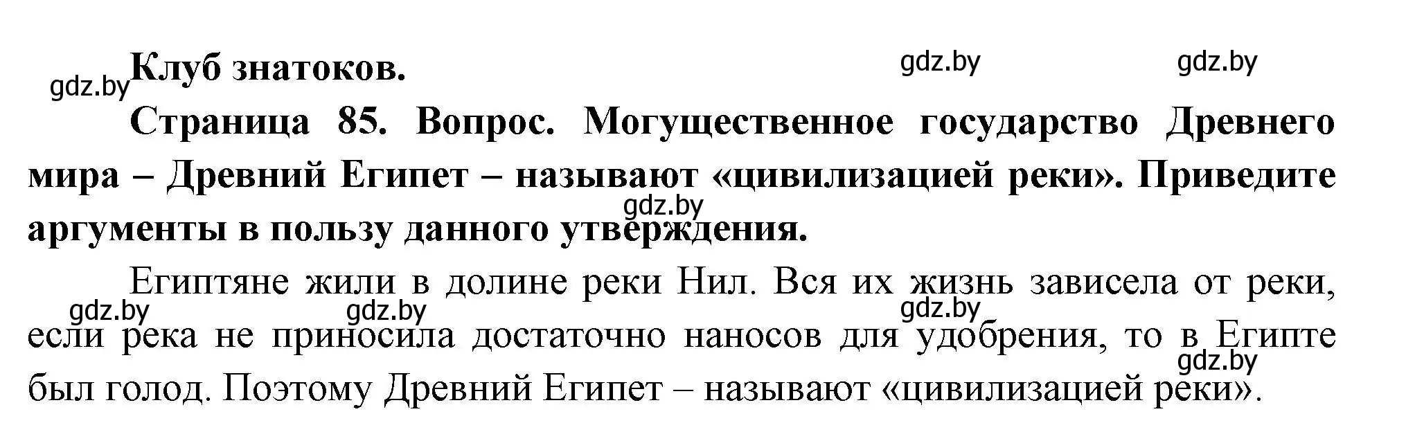 Решение  Клуб знатоков (страница 85) гдз по географии 7 класс Кольмакова, Лопух, учебник