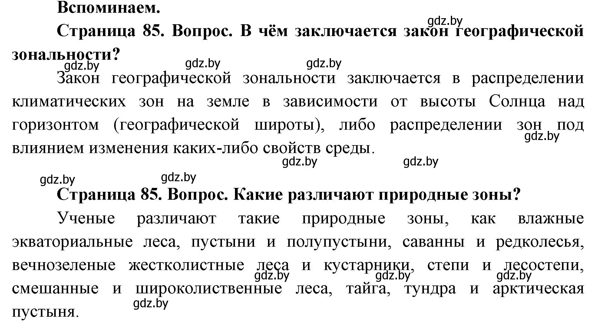 Решение  Вспоминаем (страница 85) гдз по географии 7 класс Кольмакова, Лопух, учебник