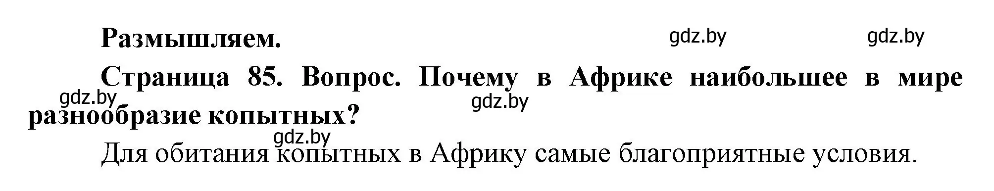 Решение  Размышляем (страница 85) гдз по географии 7 класс Кольмакова, Лопух, учебник