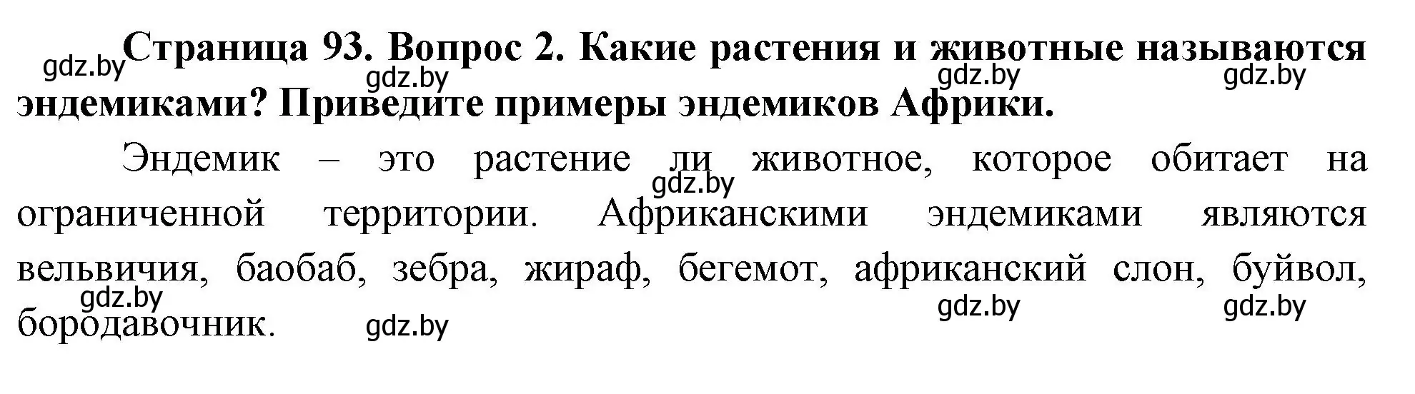 Решение номер 2 (страница 93) гдз по географии 7 класс Кольмакова, Лопух, учебник