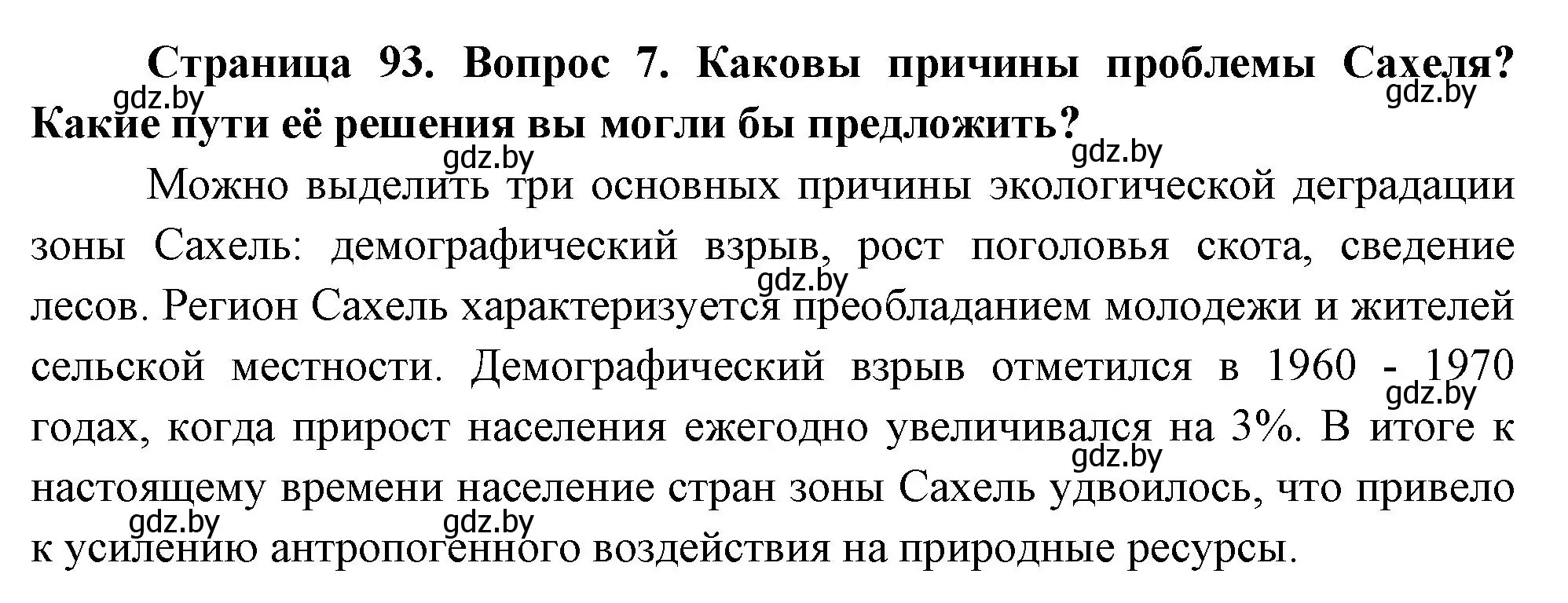 Решение номер 7 (страница 93) гдз по географии 7 класс Кольмакова, Лопух, учебник