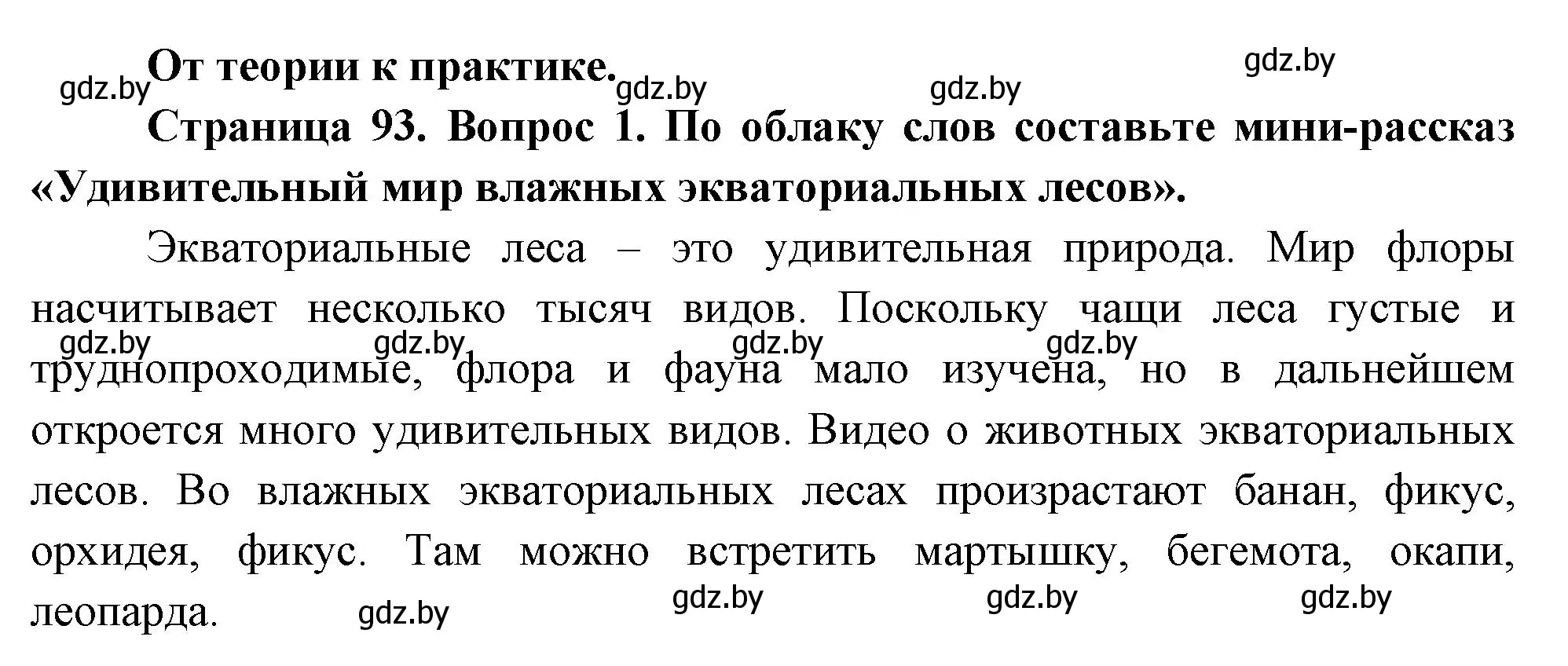 Решение номер 1 (страница 93) гдз по географии 7 класс Кольмакова, Лопух, учебник