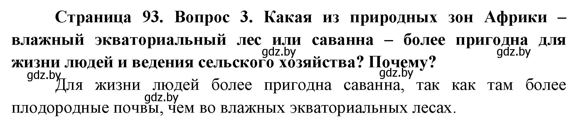 Решение номер 3 (страница 93) гдз по географии 7 класс Кольмакова, Лопух, учебник