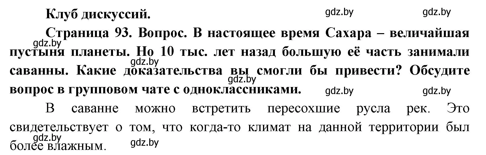 Решение  Клуб дискуссий (страница 93) гдз по географии 7 класс Кольмакова, Лопух, учебник