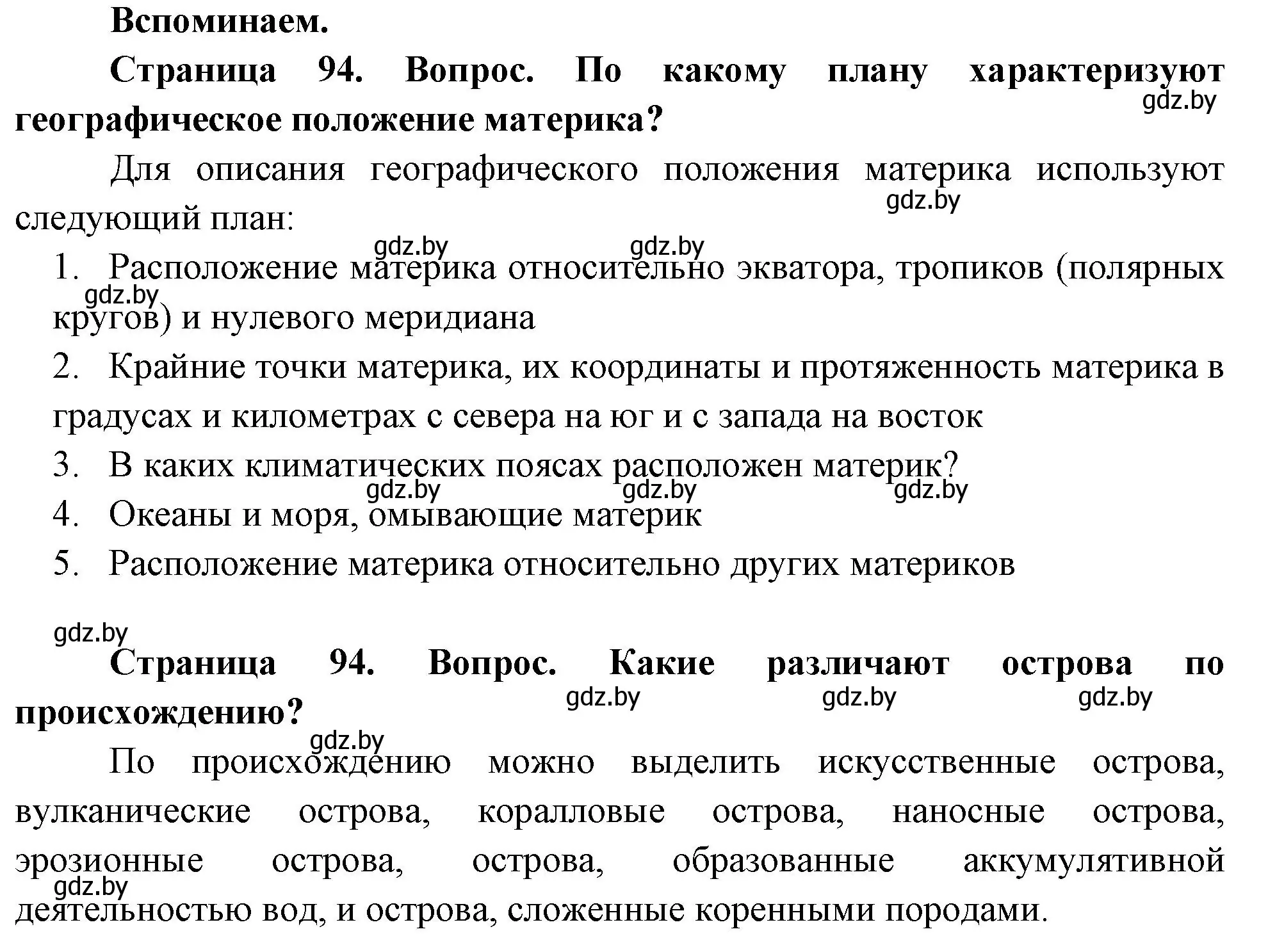 Решение  Вспоминаем (страница 94) гдз по географии 7 класс Кольмакова, Лопух, учебник