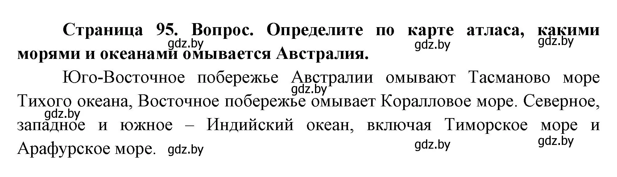 Решение номер 1 (страница 95) гдз по географии 7 класс Кольмакова, Лопух, учебник