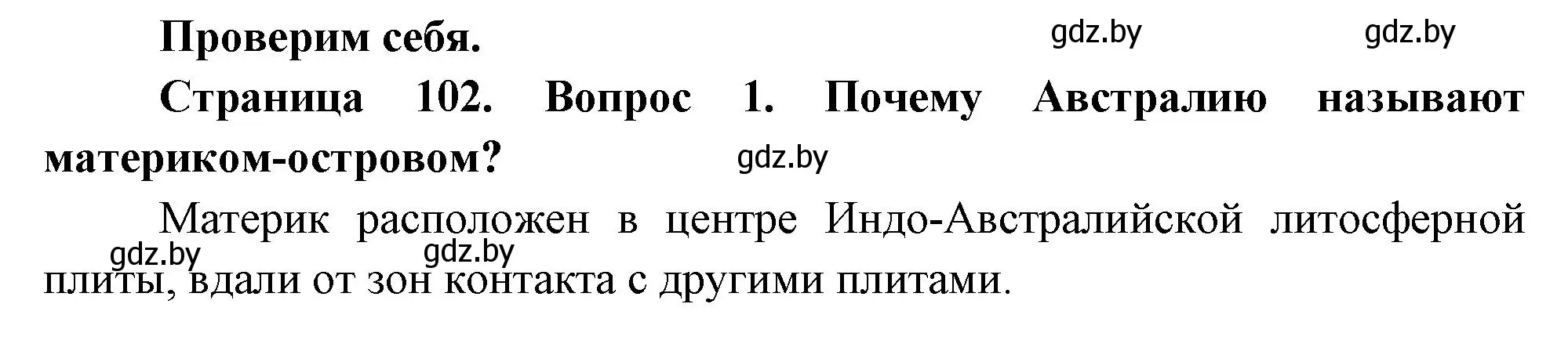 Решение номер 1 (страница 102) гдз по географии 7 класс Кольмакова, Лопух, учебник