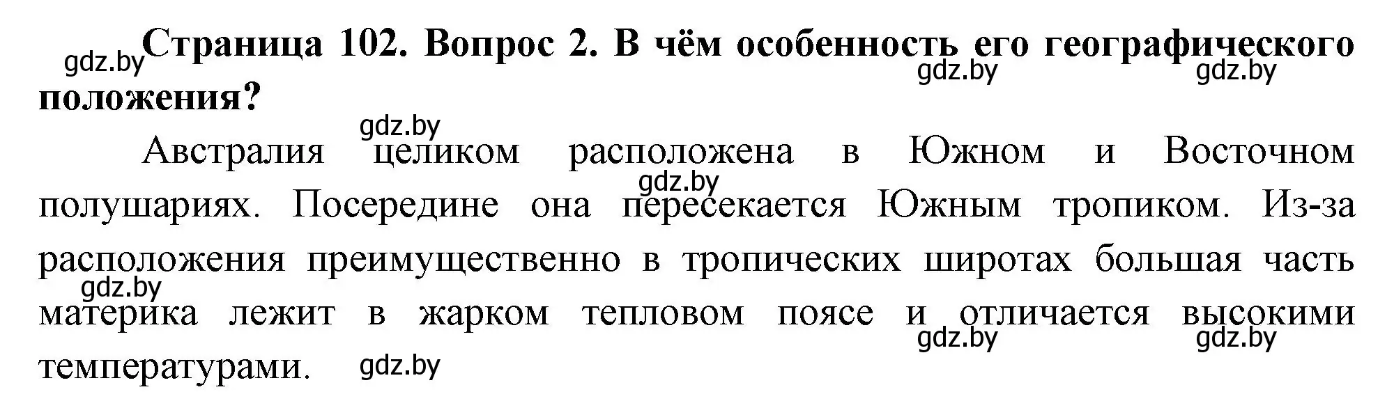 Решение номер 2 (страница 102) гдз по географии 7 класс Кольмакова, Лопух, учебник