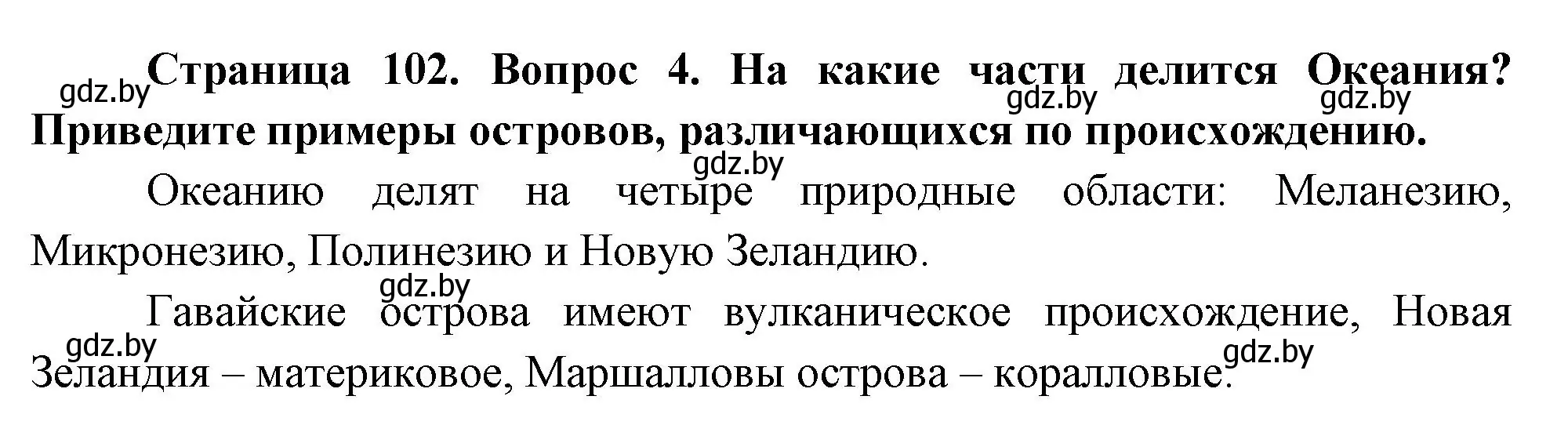 Решение номер 4 (страница 102) гдз по географии 7 класс Кольмакова, Лопух, учебник