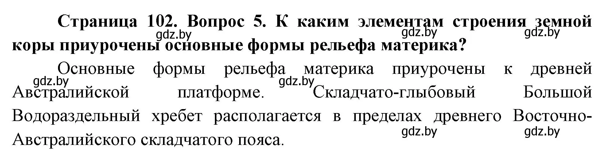 Решение номер 5 (страница 102) гдз по географии 7 класс Кольмакова, Лопух, учебник