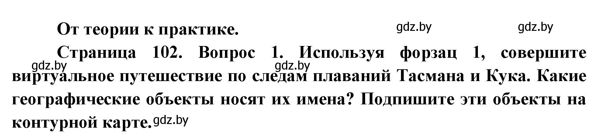 Решение номер 1 (страница 102) гдз по географии 7 класс Кольмакова, Лопух, учебник