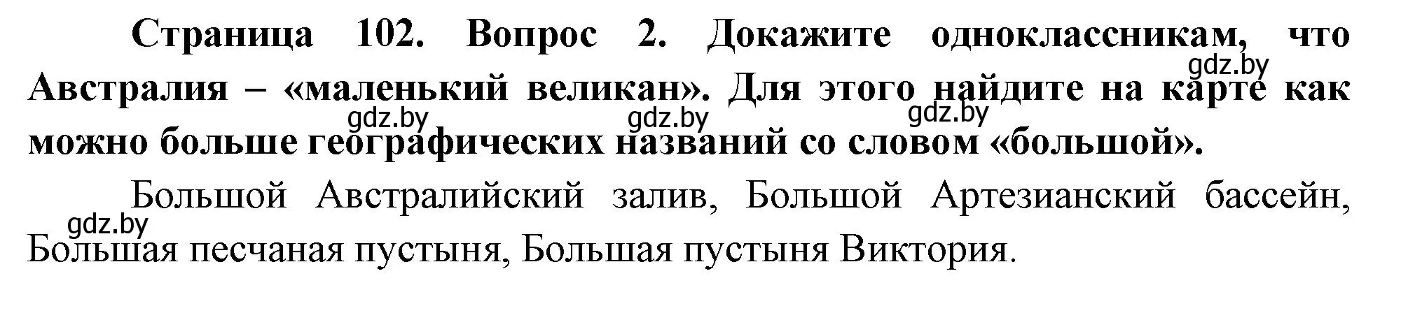 Решение номер 2 (страница 102) гдз по географии 7 класс Кольмакова, Лопух, учебник