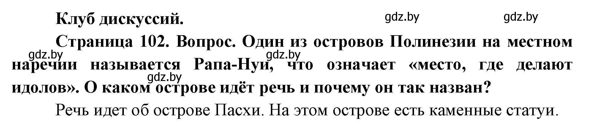 Решение  Клуб дискуссий (страница 102) гдз по географии 7 класс Кольмакова, Лопух, учебник