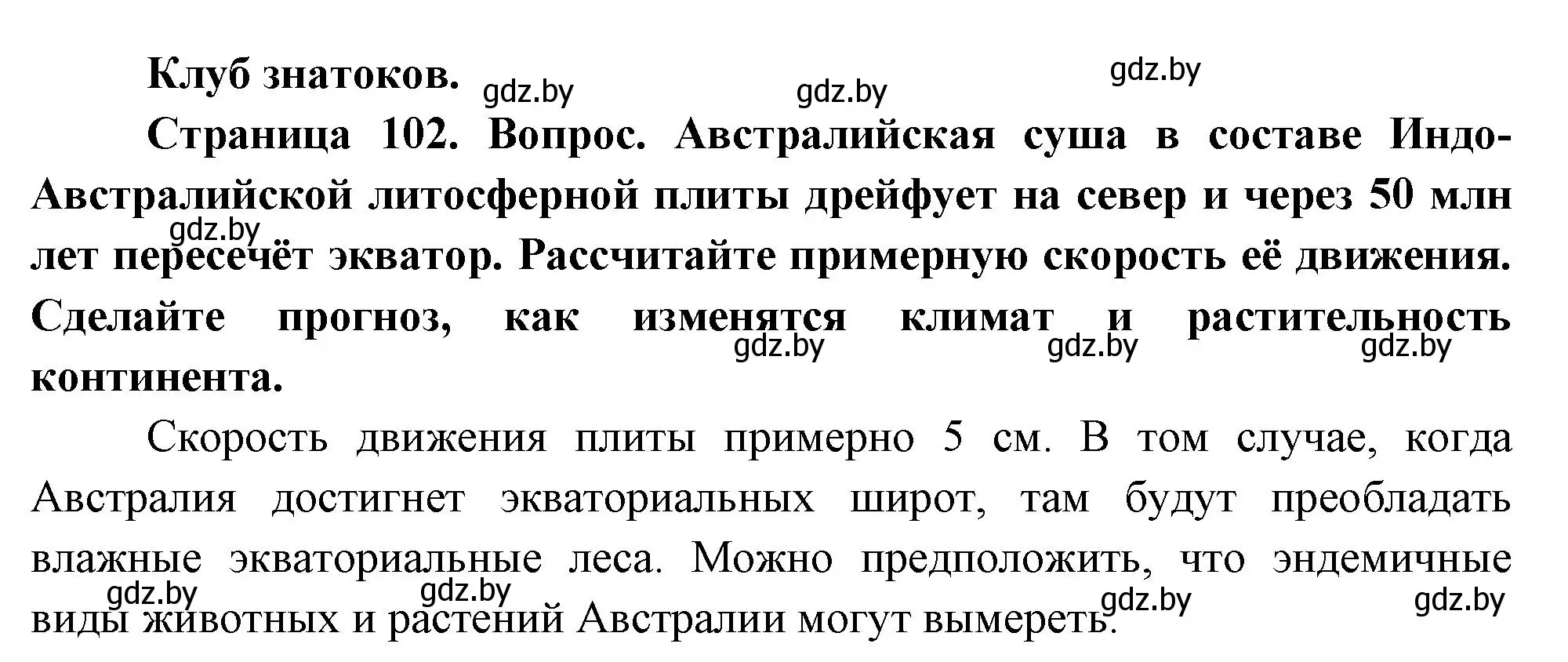 Решение  Клуб знатоков (страница 102) гдз по географии 7 класс Кольмакова, Лопух, учебник