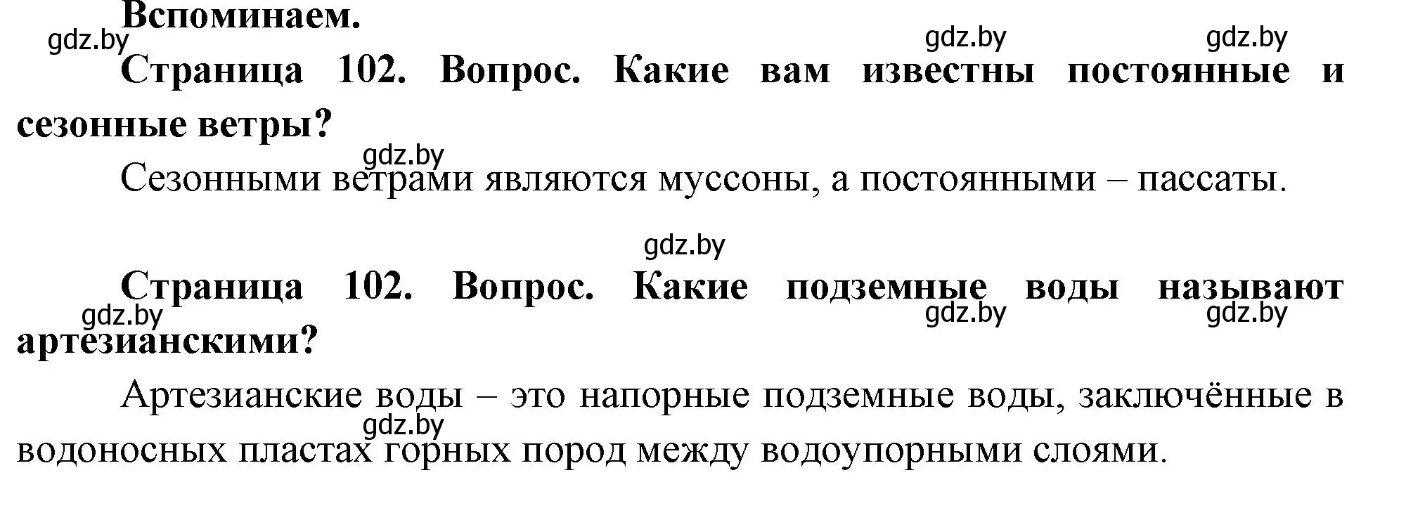 Решение  Вспоминаем (страница 102) гдз по географии 7 класс Кольмакова, Лопух, учебник